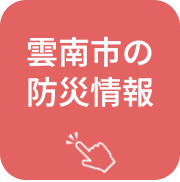 雲南市の防災情報