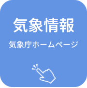 気象情報(気象庁ホームページ)