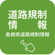 道路規制情報(島根県道路規制情報)
