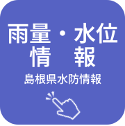 雨量・水位情報(島根県水防情報)