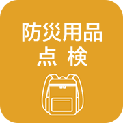 防災用品点検